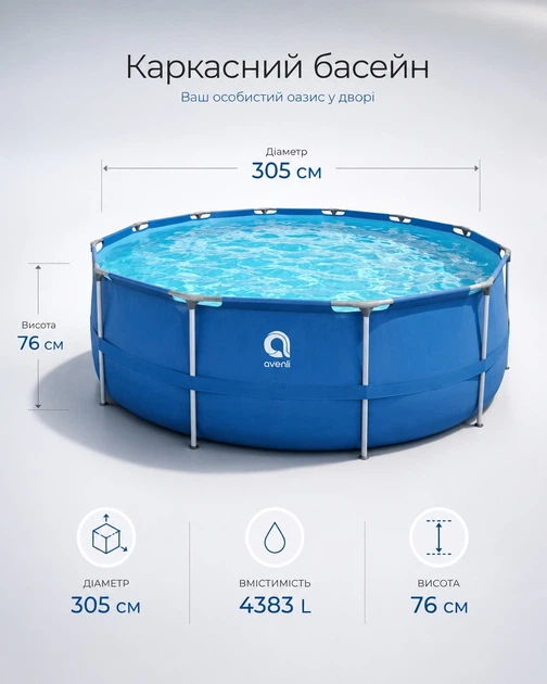 Каркасний басейн 305х76 Avenli 17798EU 4383 л круглий